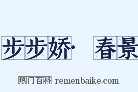 步步娇·春景是什么意思的图片